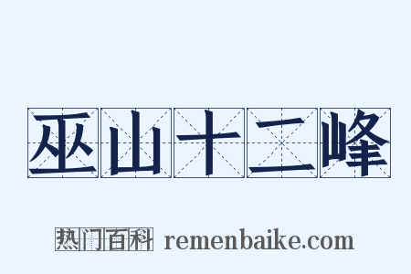 巫山十二峰是什么意思的图片